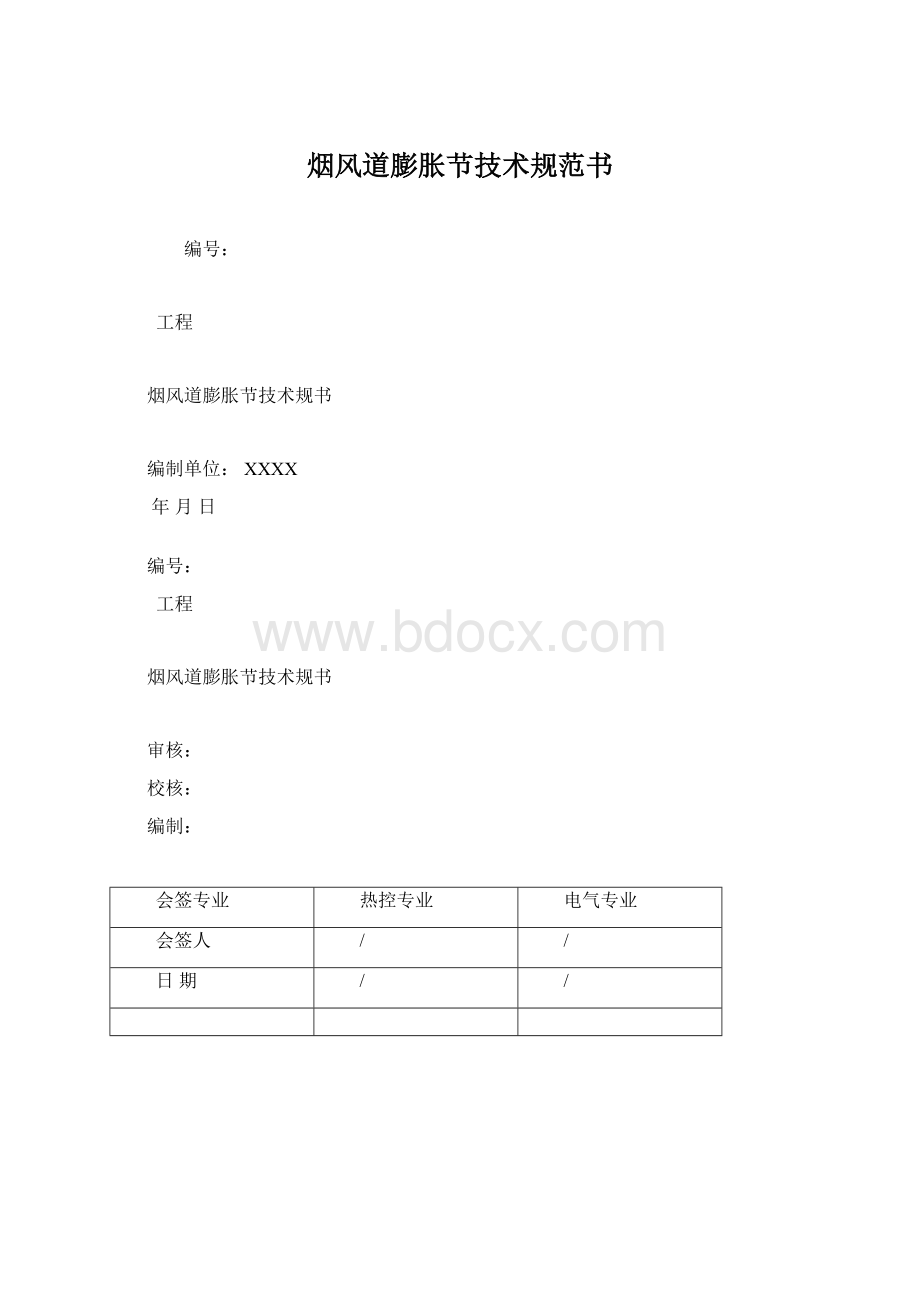 烟风道膨胀节技术规范书文档格式.docx_第1页