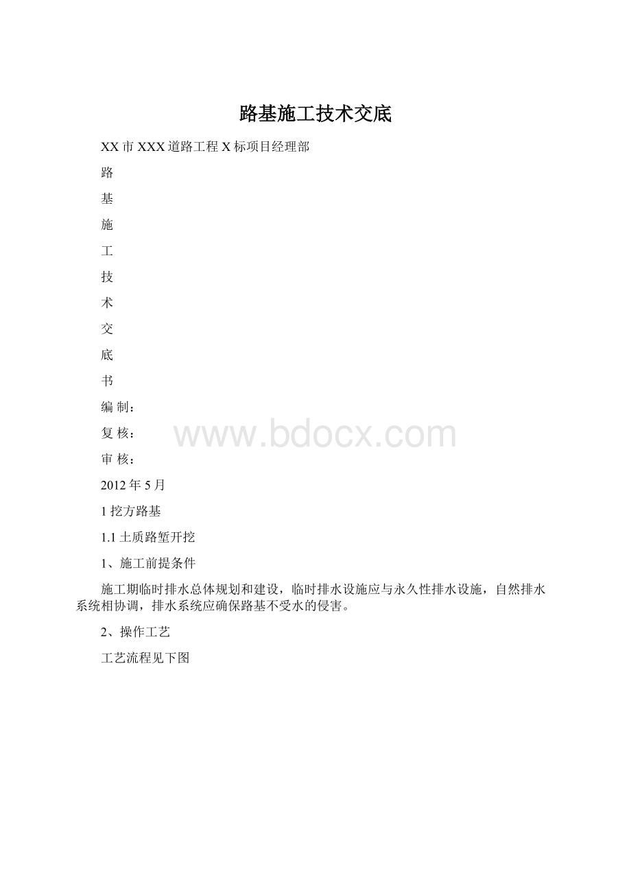 路基施工技术交底Word格式.docx