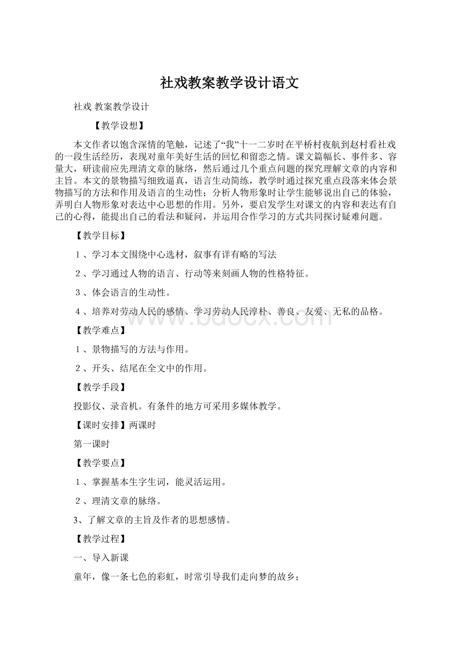 社戏教案教学设计语文Word格式.docx