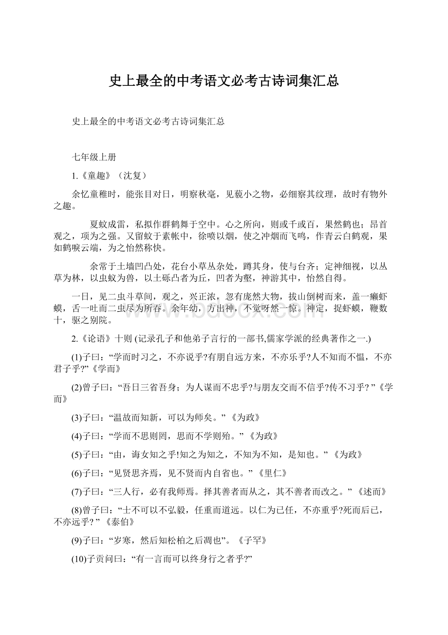 史上最全的中考语文必考古诗词集汇总Word格式.docx