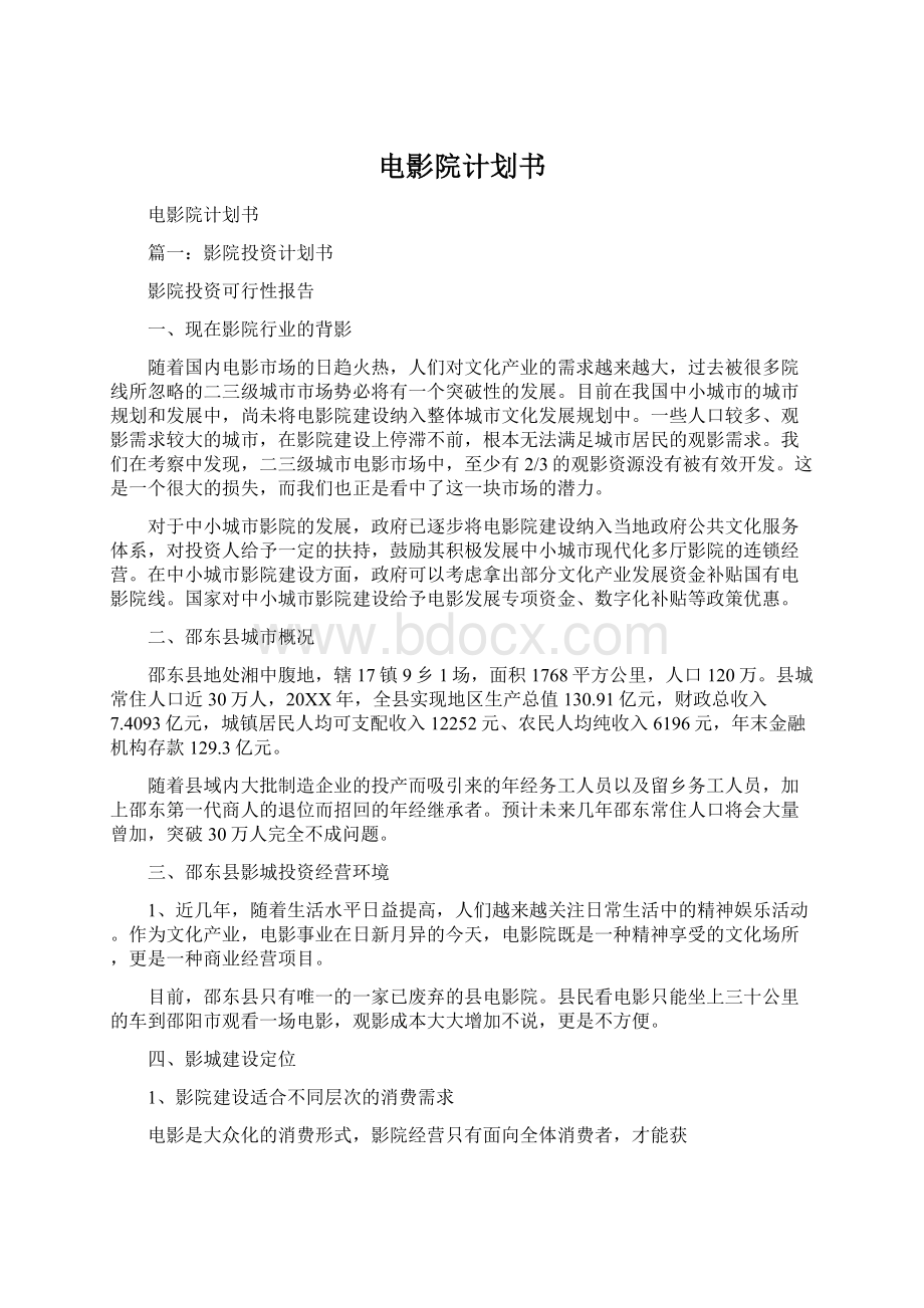 电影院计划书Word格式文档下载.docx