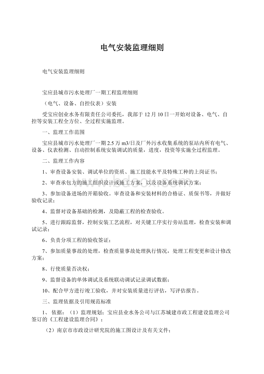 电气安装监理细则Word文档格式.docx_第1页