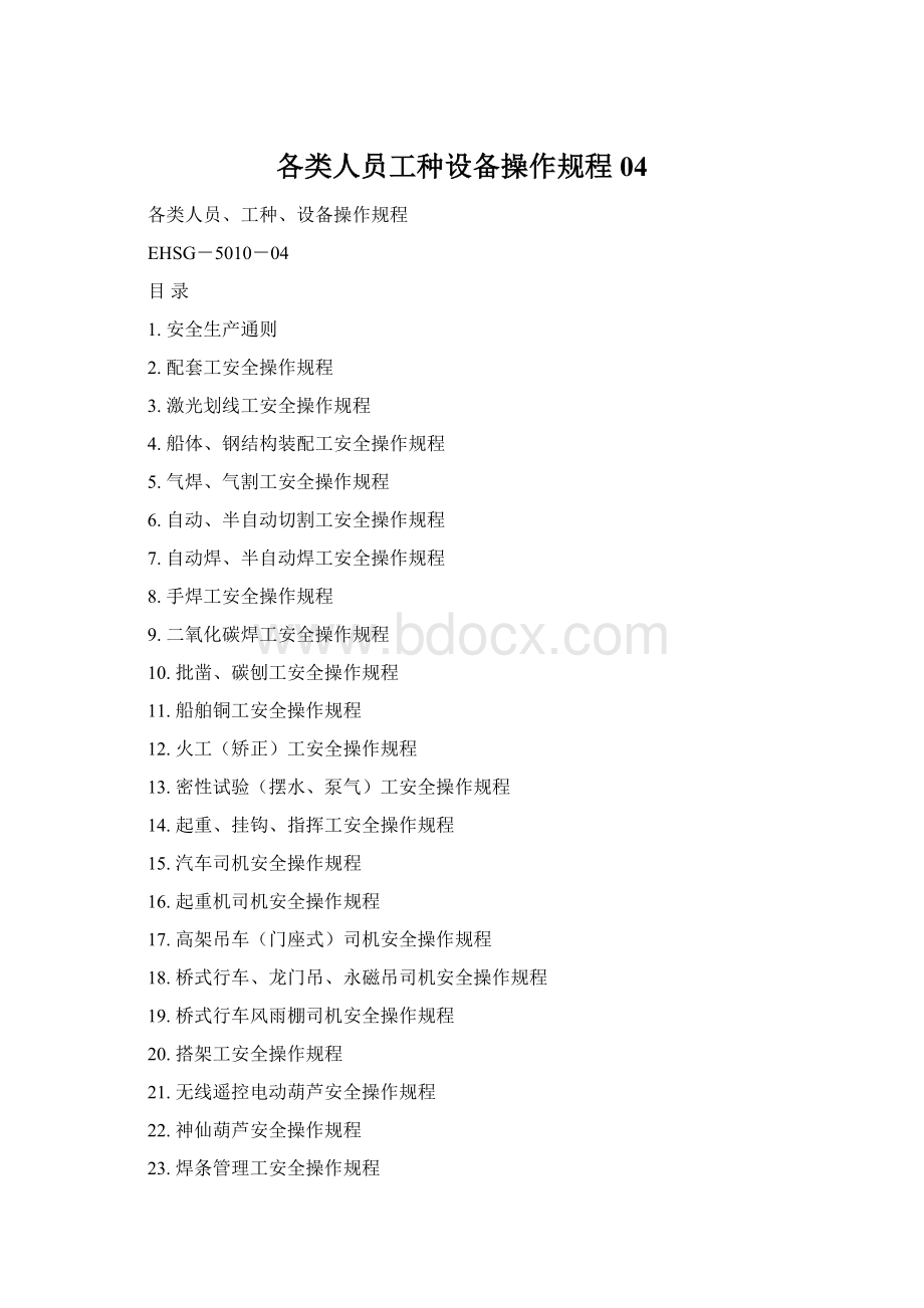 各类人员工种设备操作规程04Word文档格式.docx