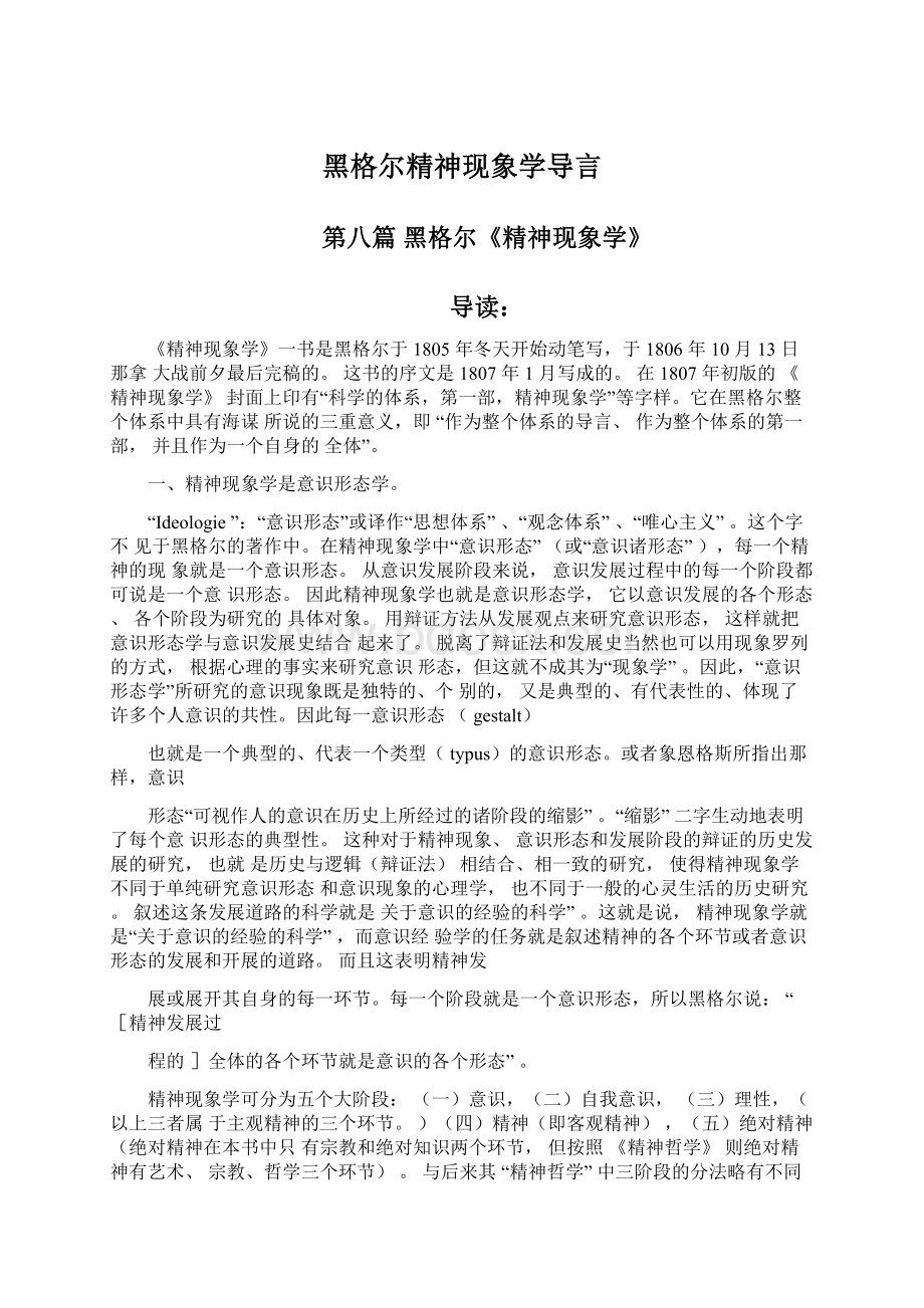 黑格尔精神现象学导言Word格式文档下载.docx_第1页