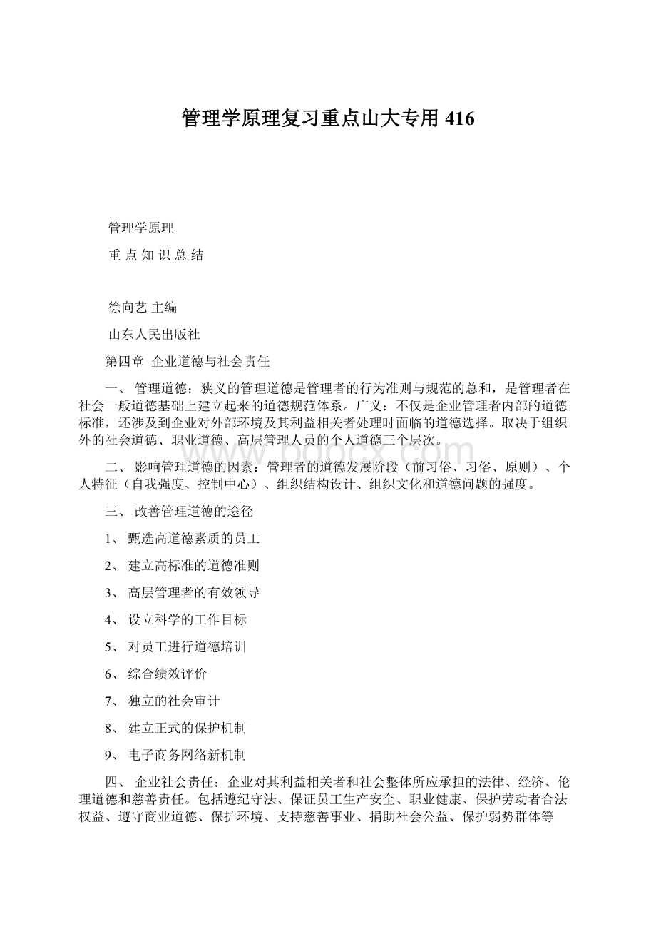 管理学原理复习重点山大专用416.docx_第1页