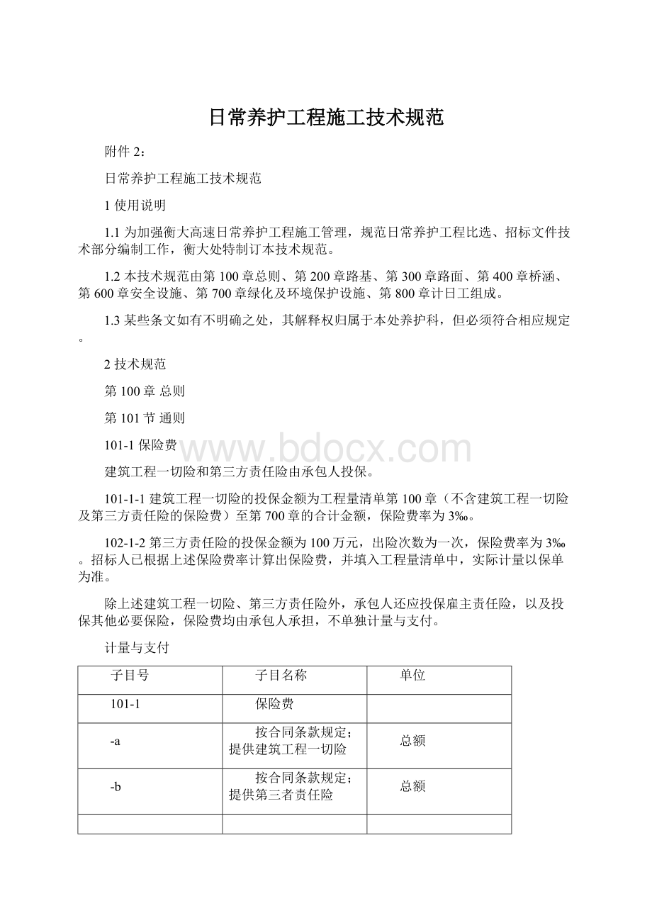 日常养护工程施工技术规范文档格式.docx_第1页