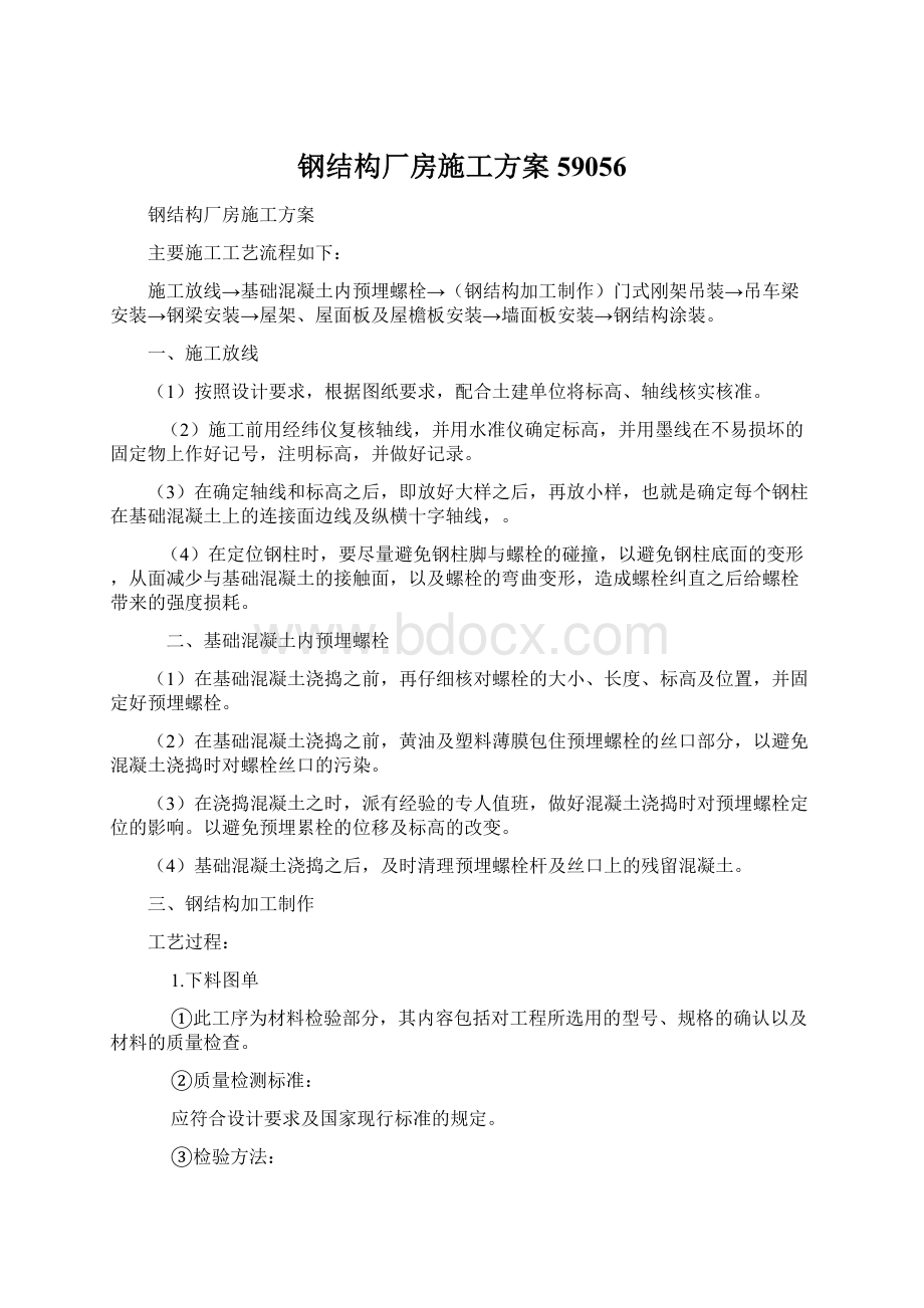 钢结构厂房施工方案59056Word格式.docx