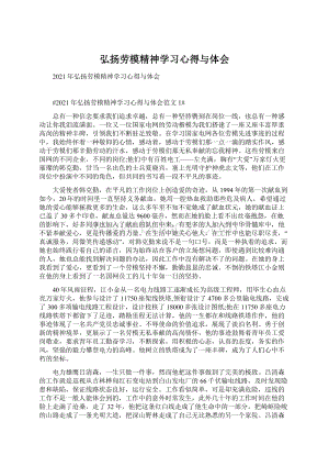 弘扬劳模精神学习心得与体会.docx