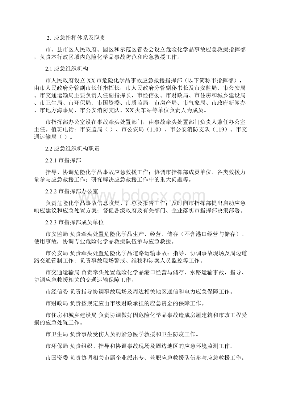 市危险化学品安全生产事故应急预案模板Word格式.docx_第3页