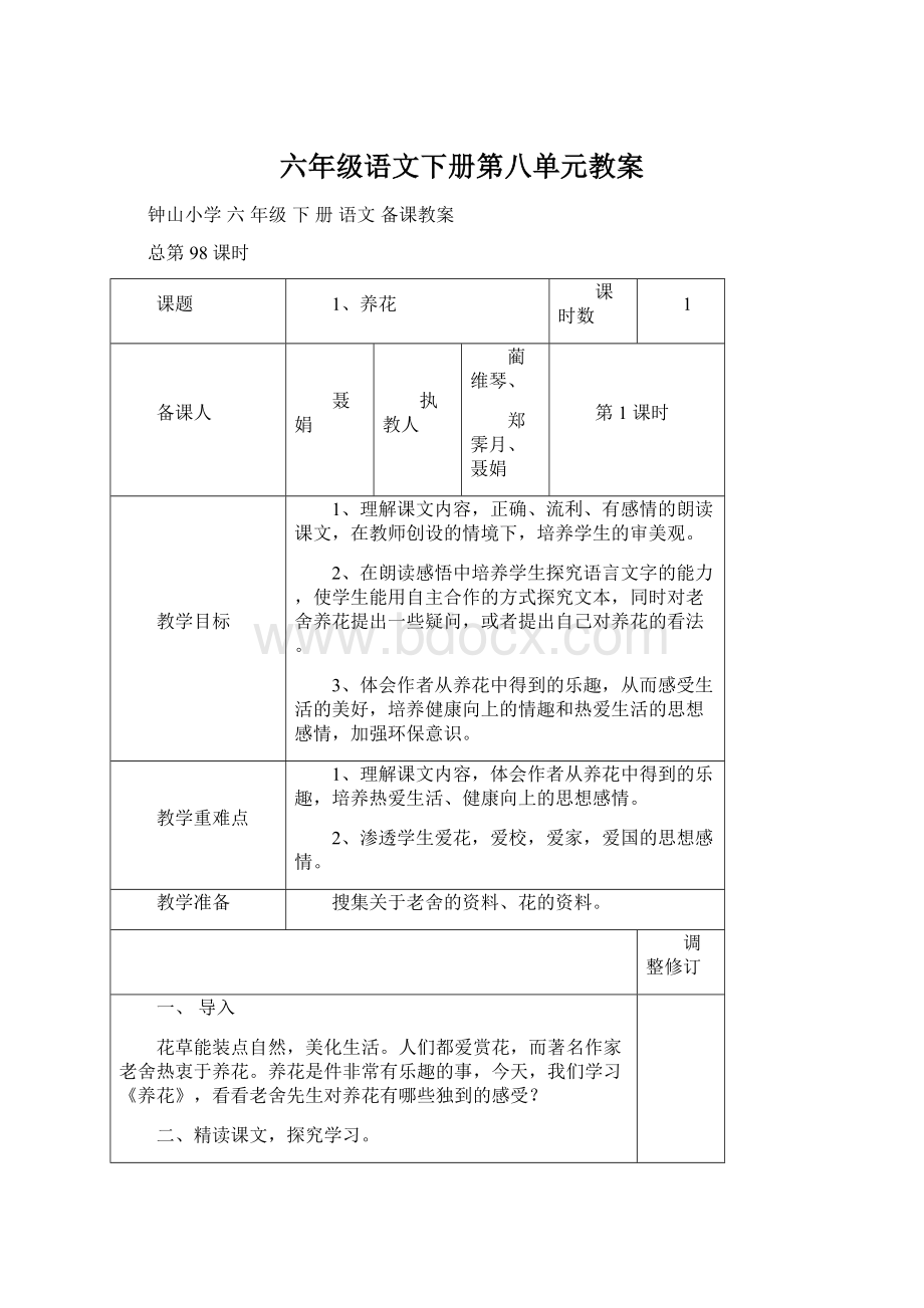 六年级语文下册第八单元教案文档格式.docx_第1页