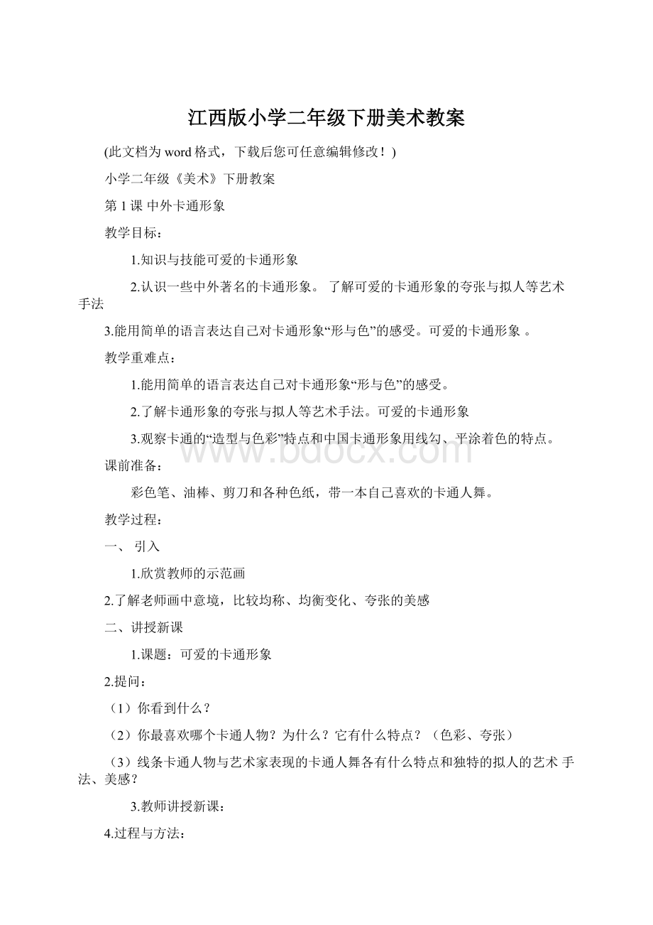 江西版小学二年级下册美术教案.docx