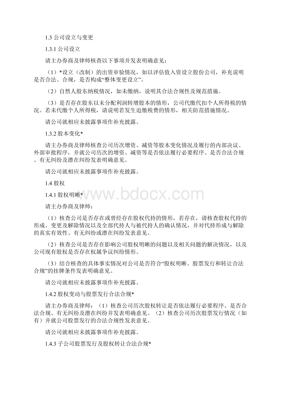 挂牌审查一般问题内核参考要点试行Word格式文档下载.docx_第2页