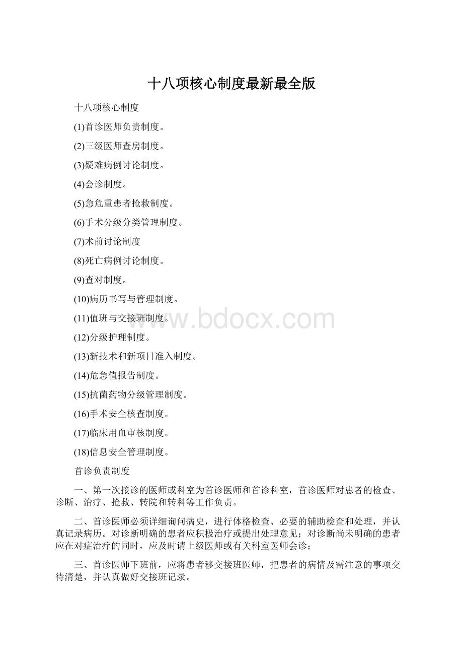 十八项核心制度最新最全版.docx