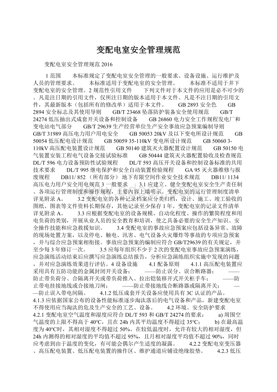 变配电室安全管理规范Word格式文档下载.docx