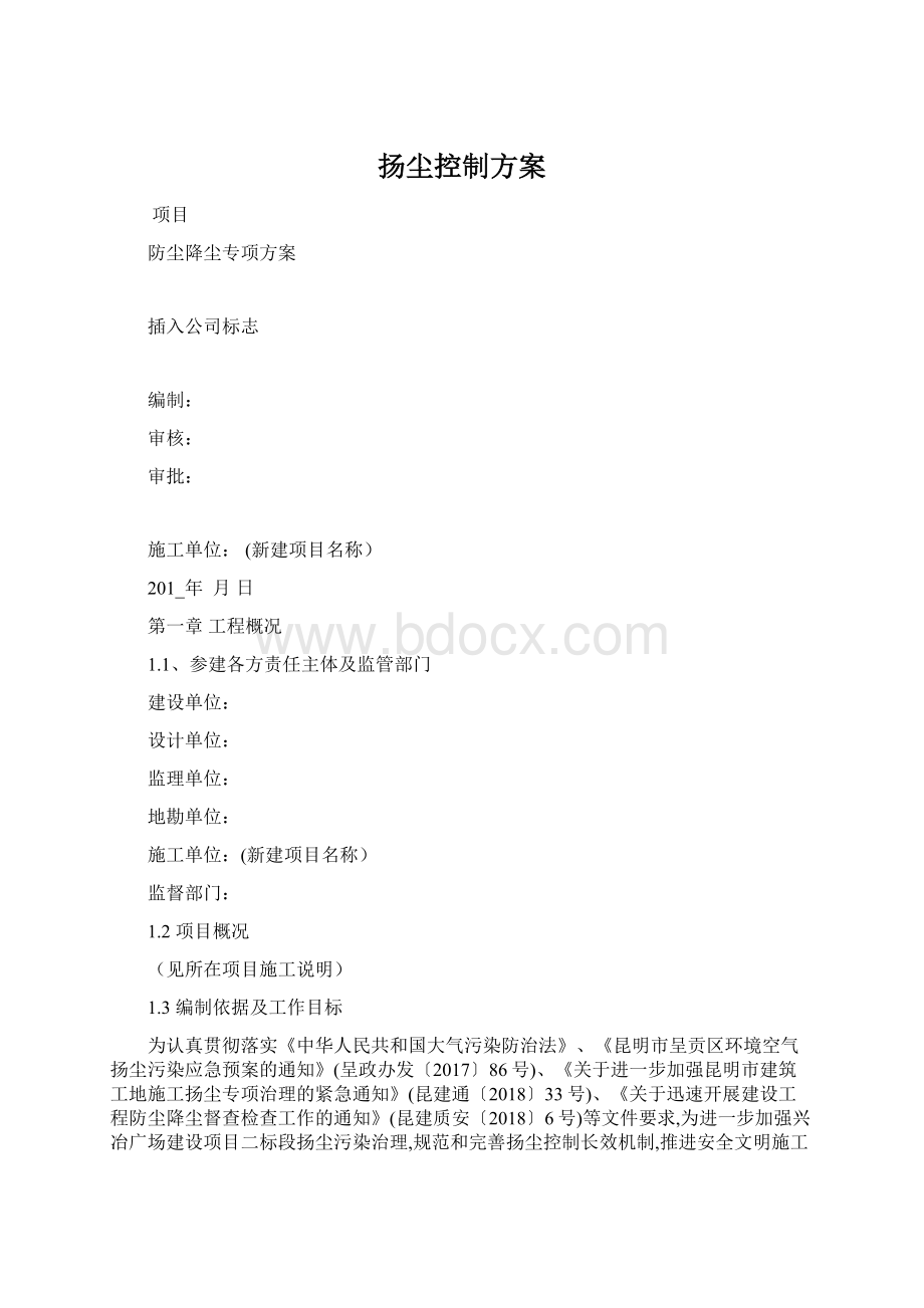 扬尘控制方案.docx