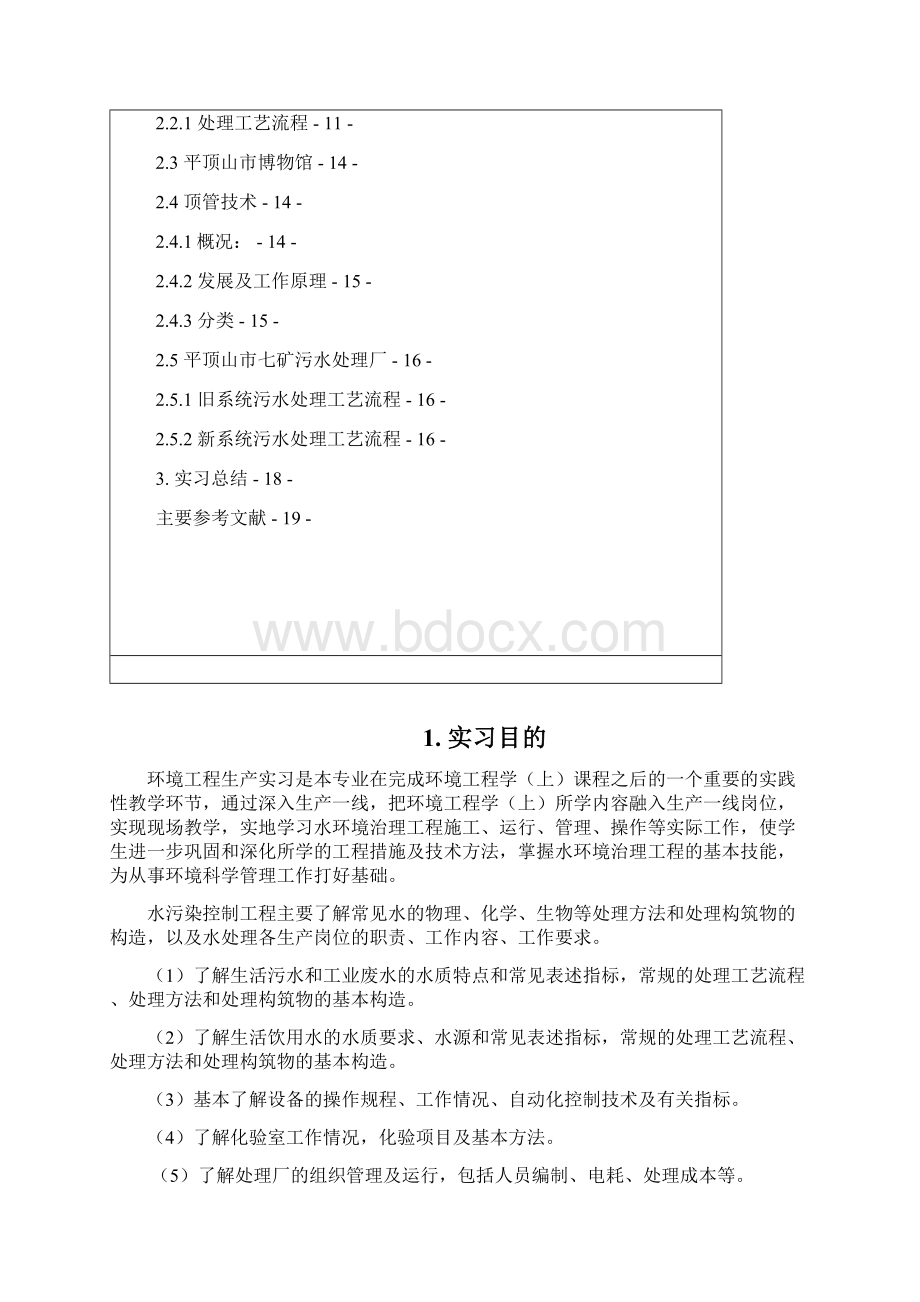 环境工程学生产实习报告书Word文档下载推荐.docx_第3页