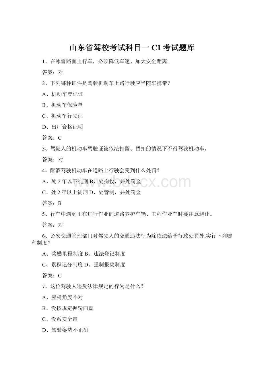 山东省驾校考试科目一C1考试题库Word格式文档下载.docx