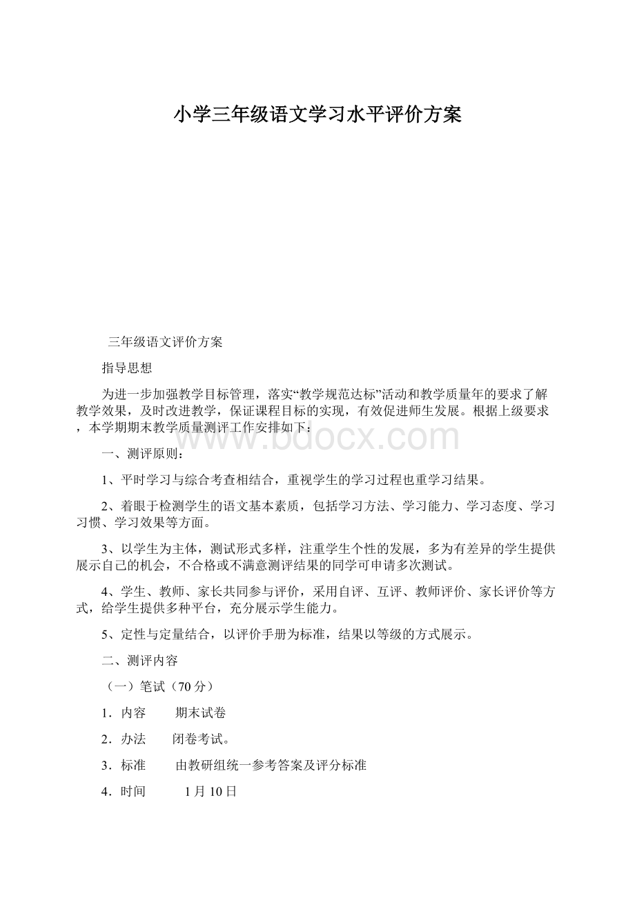 小学三年级语文学习水平评价方案.docx