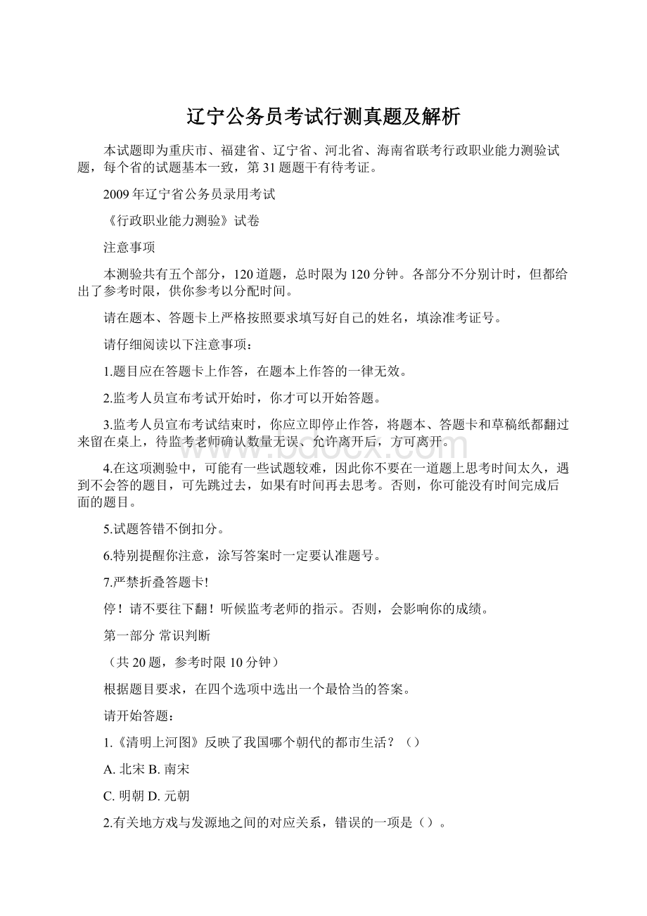 辽宁公务员考试行测真题及解析Word文档下载推荐.docx