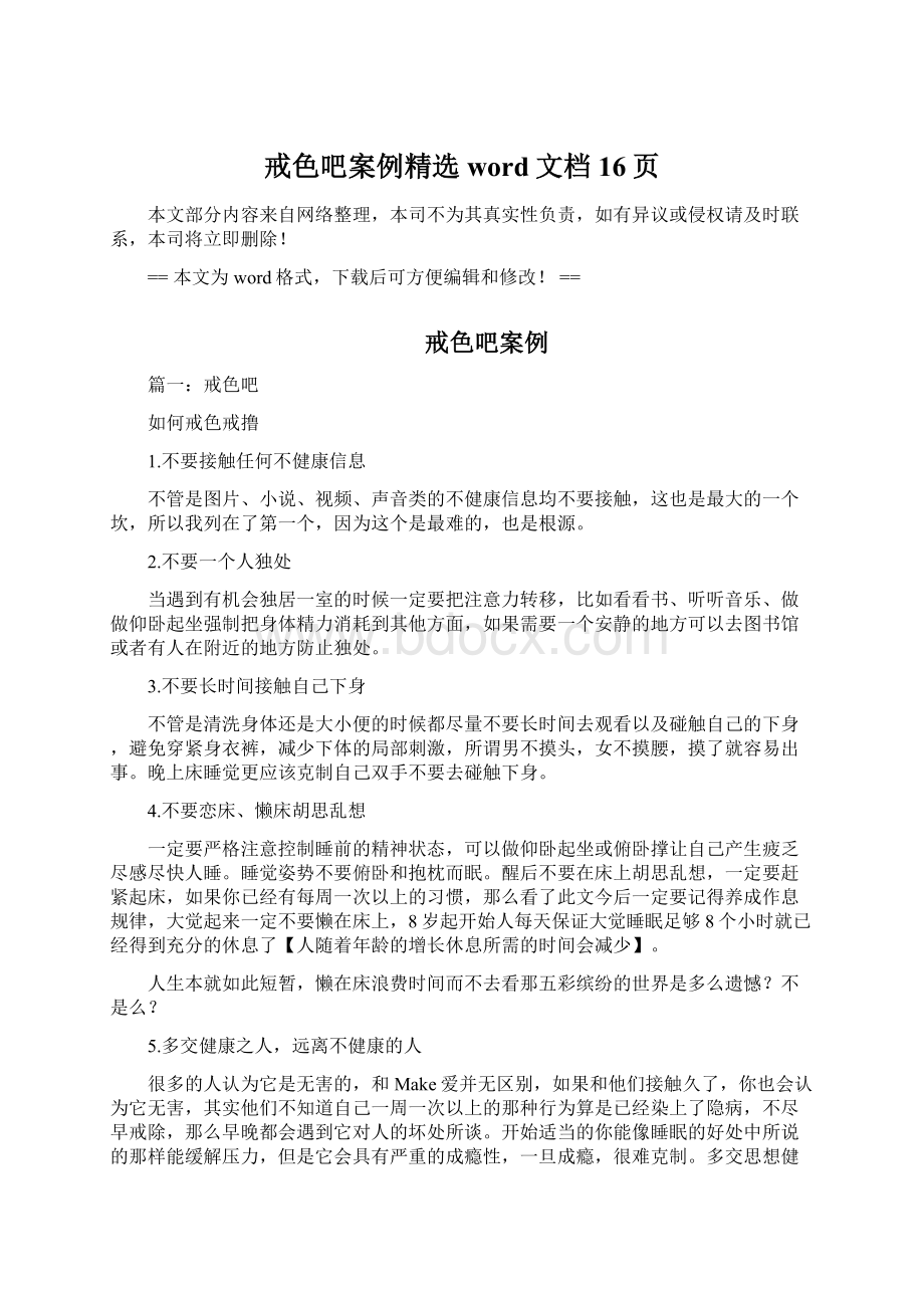 戒色吧案例精选word文档 16页Word下载.docx