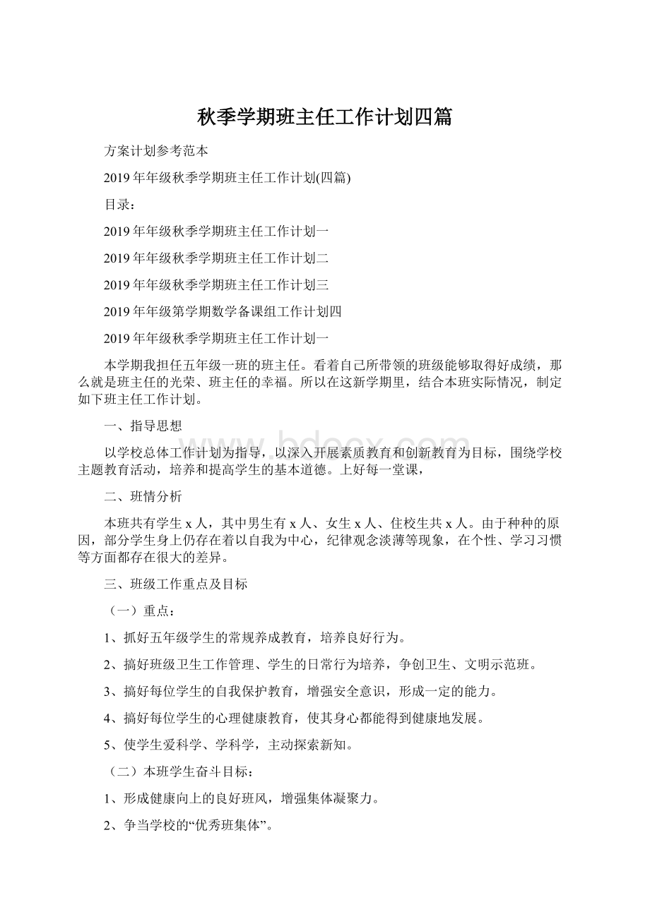 秋季学期班主任工作计划四篇Word文件下载.docx_第1页