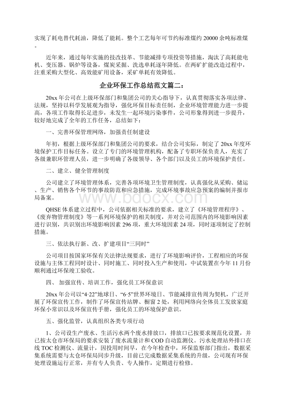 企业环保工作总结范文篇一Word文件下载.docx_第3页