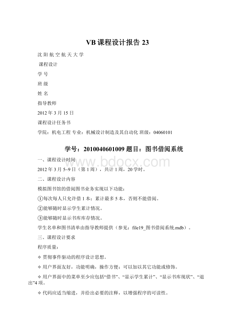 VB课程设计报告 23Word格式.docx_第1页