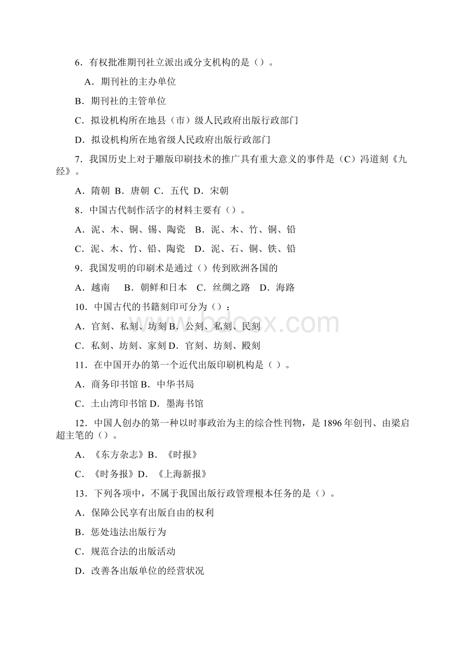 度全国出版专业技术人员职业资格考试基础知识试题答案Word格式文档下载.docx_第2页