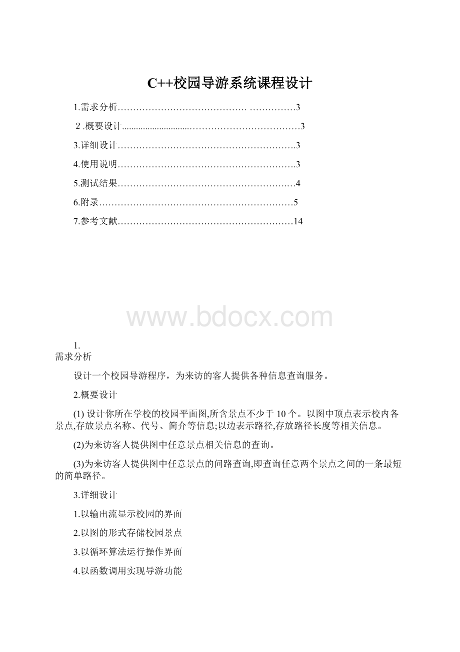 C++校园导游系统课程设计.docx_第1页