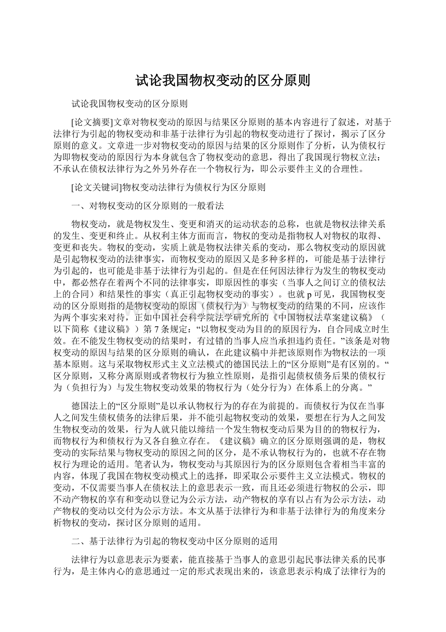 试论我国物权变动的区分原则Word格式文档下载.docx