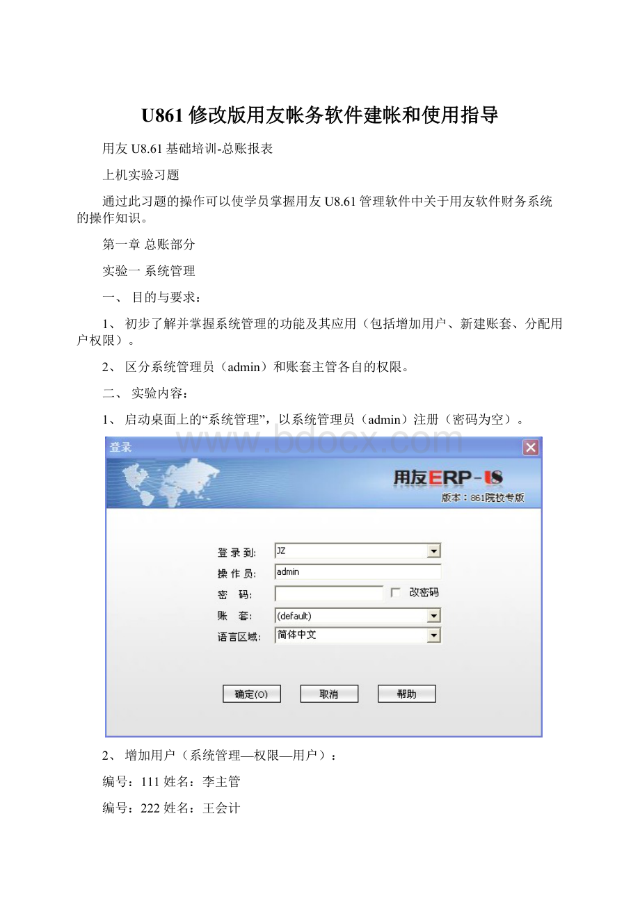 U861修改版用友帐务软件建帐和使用指导Word文件下载.docx_第1页