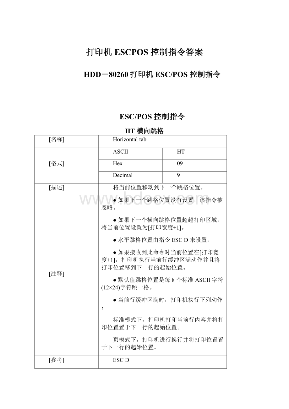 打印机ESCPOS 控制指令答案Word下载.docx_第1页