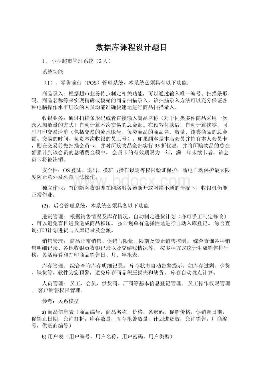 数据库课程设计题目Word格式文档下载.docx_第1页