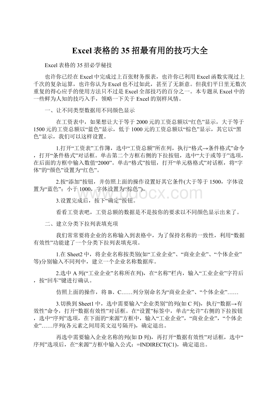 Excel表格的35招最有用的技巧大全Word格式文档下载.docx