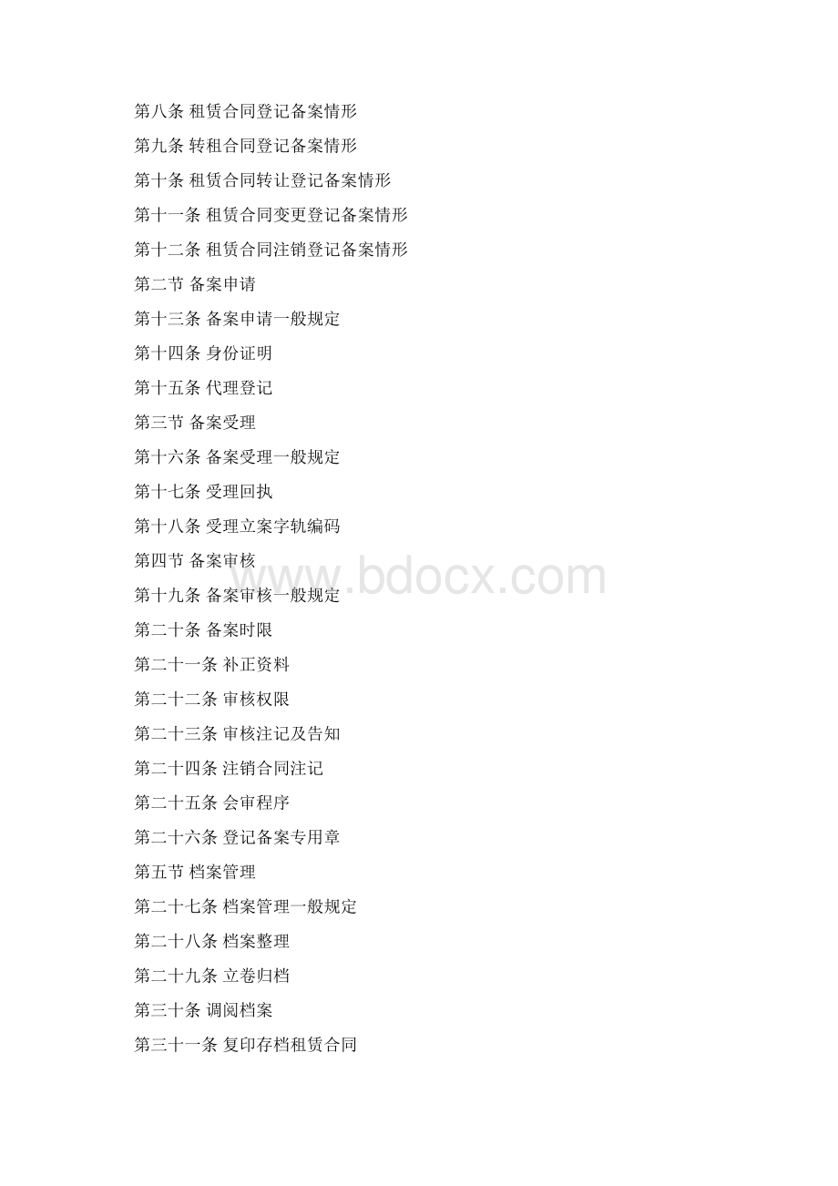 广州市房租租赁合同登记备案操作规则Word文档格式.docx_第2页