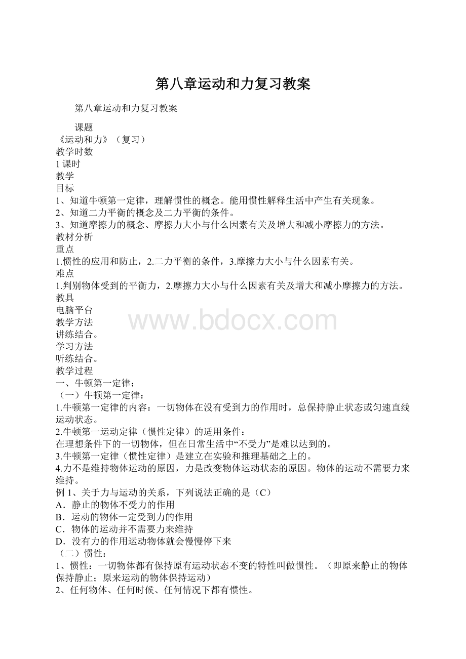 第八章运动和力复习教案Word格式.docx_第1页