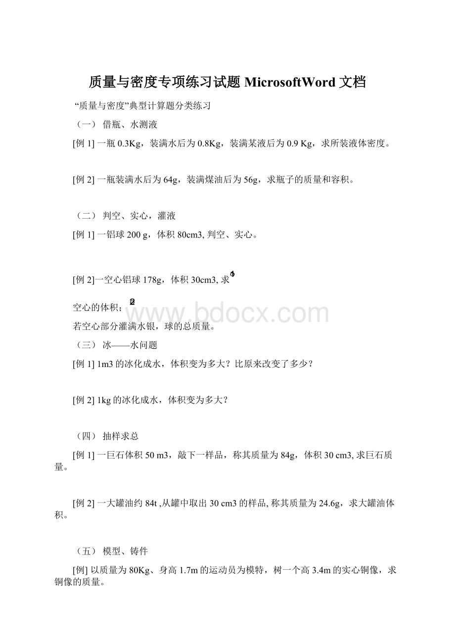 质量与密度专项练习试题MicrosoftWord文档.docx