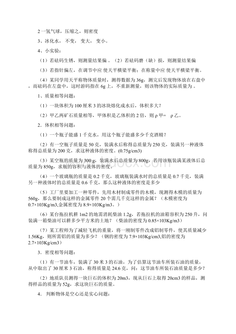 质量与密度专项练习试题MicrosoftWord文档.docx_第3页