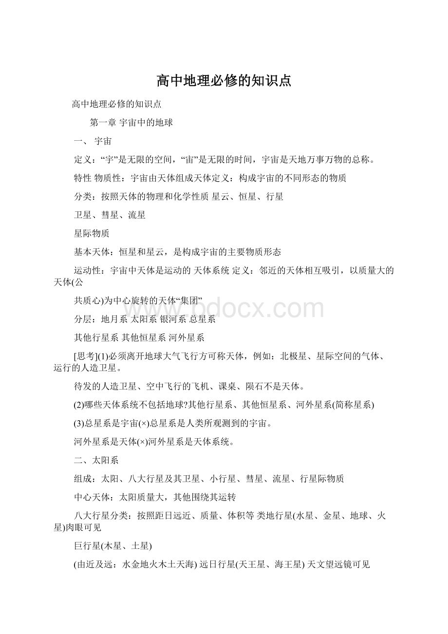 高中地理必修的知识点Word文件下载.docx