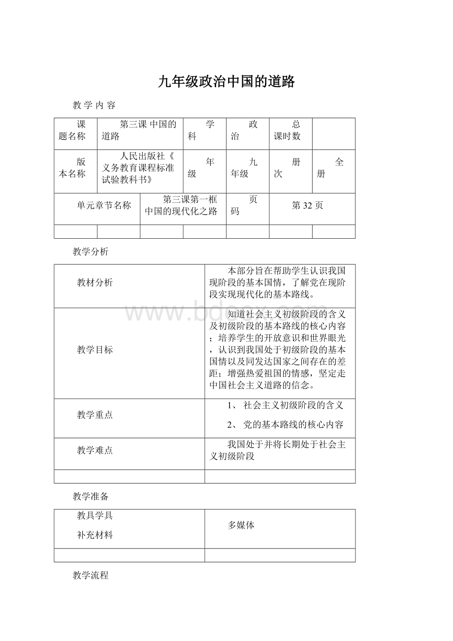 九年级政治中国的道路Word文档格式.docx