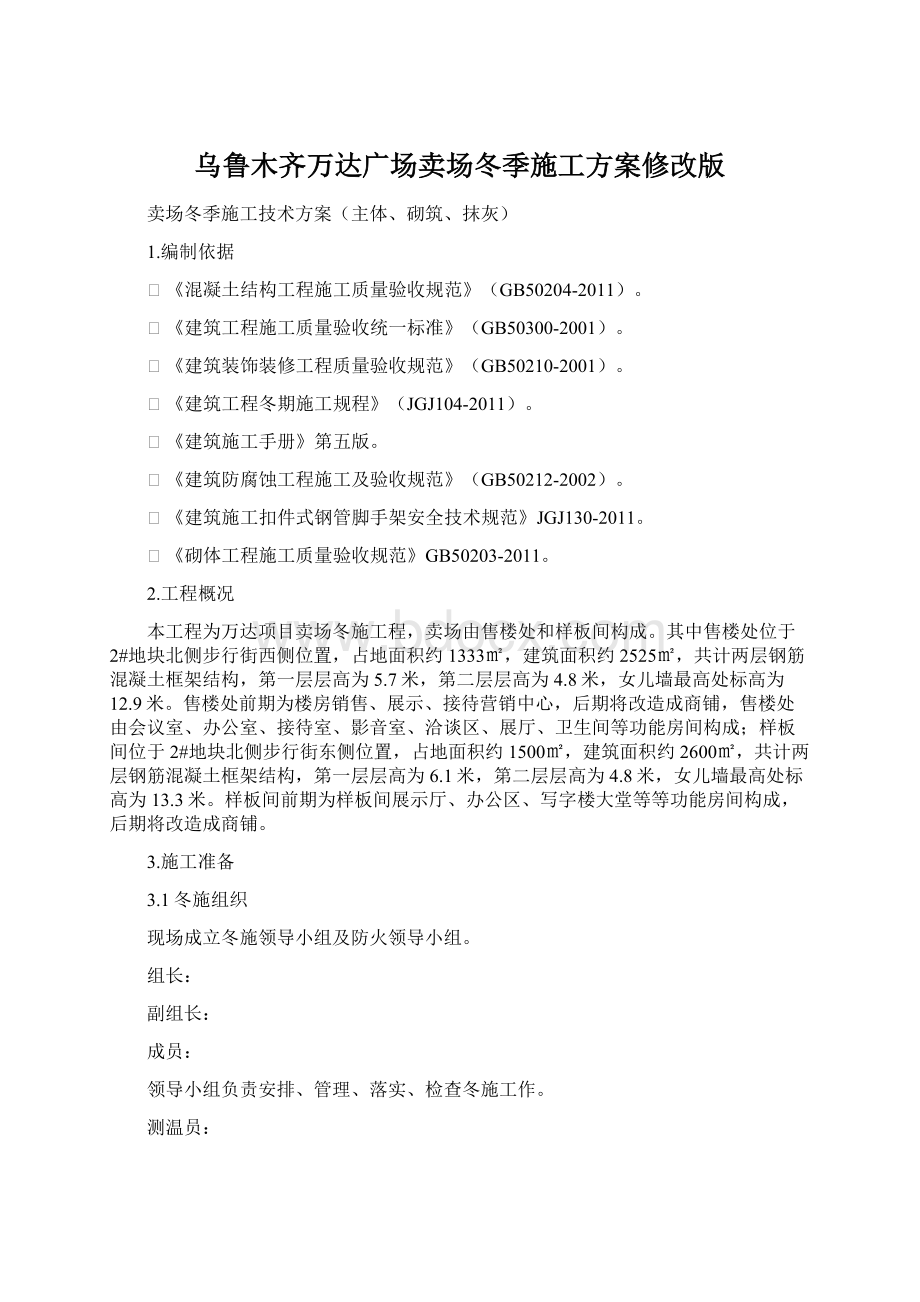 乌鲁木齐万达广场卖场冬季施工方案修改版.docx_第1页