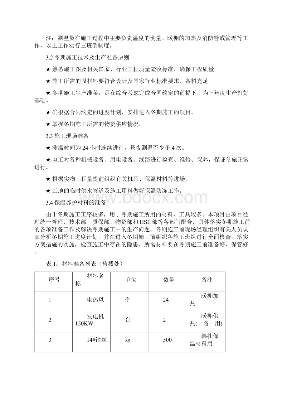 乌鲁木齐万达广场卖场冬季施工方案修改版.docx_第2页