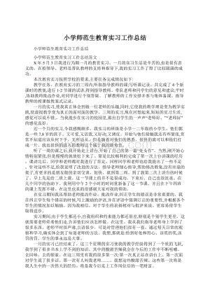 小学师范生教育实习工作总结.docx