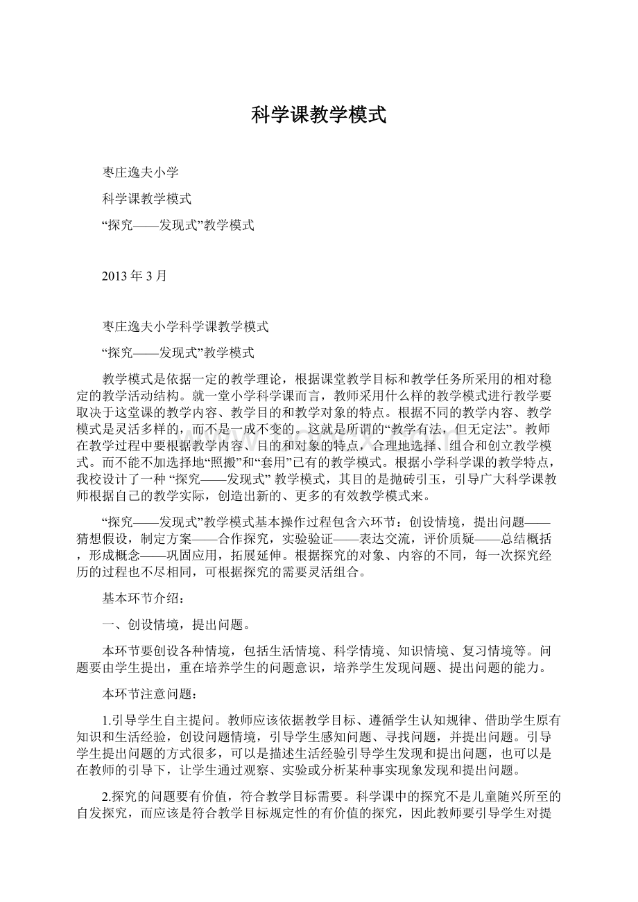 科学课教学模式.docx