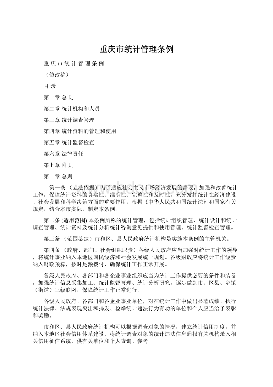 重庆市统计管理条例Word文档下载推荐.docx