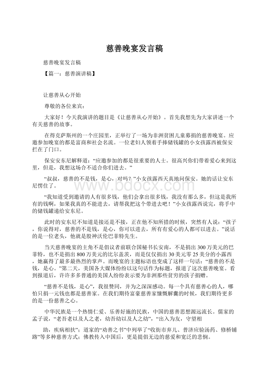 慈善晚宴发言稿文档格式.docx