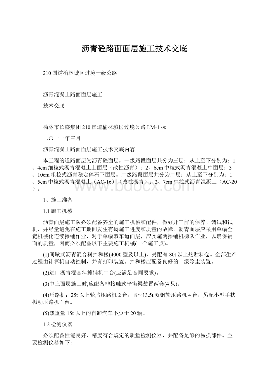 沥青砼路面面层施工技术交底Word格式文档下载.docx_第1页