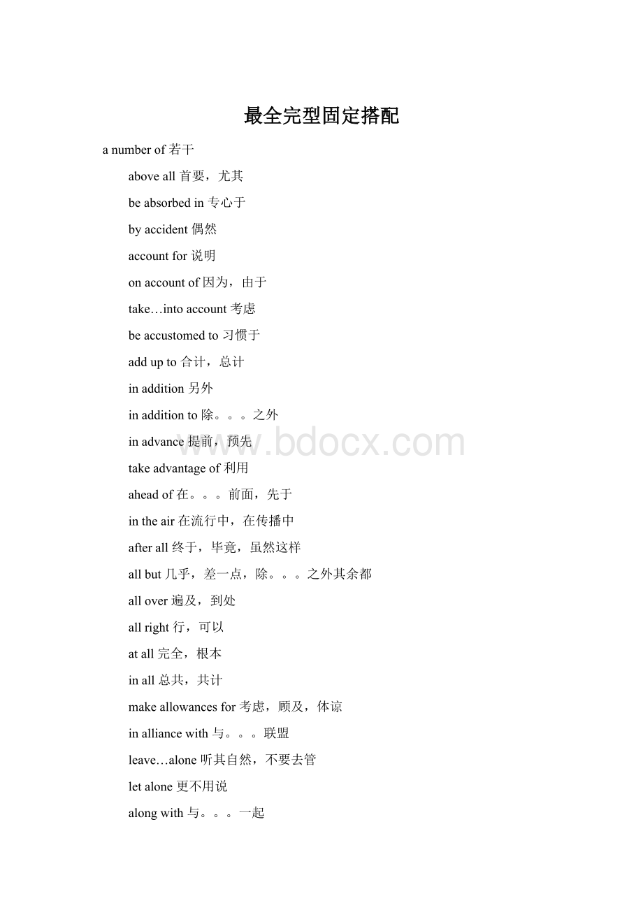 最全完型固定搭配Word格式.docx