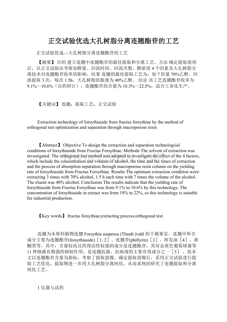 正交试验优选大孔树脂分离连翘酯苷的工艺Word格式.docx