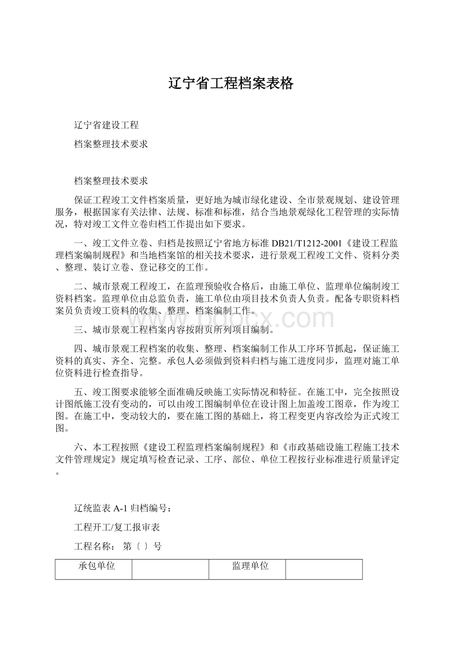 辽宁省工程档案表格文档格式.docx_第1页